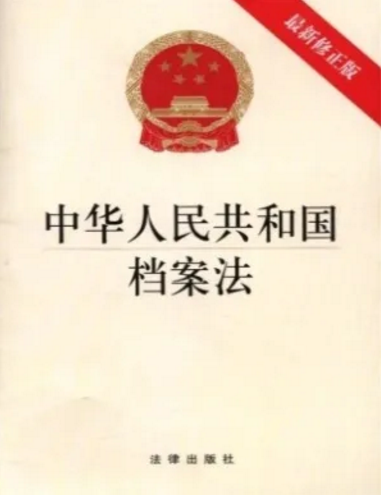 庆祝第十四个国际档案日 | 解读新修订《中华人民共和国档案法》