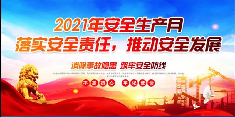 全国“安全生产月” 你了解多少​