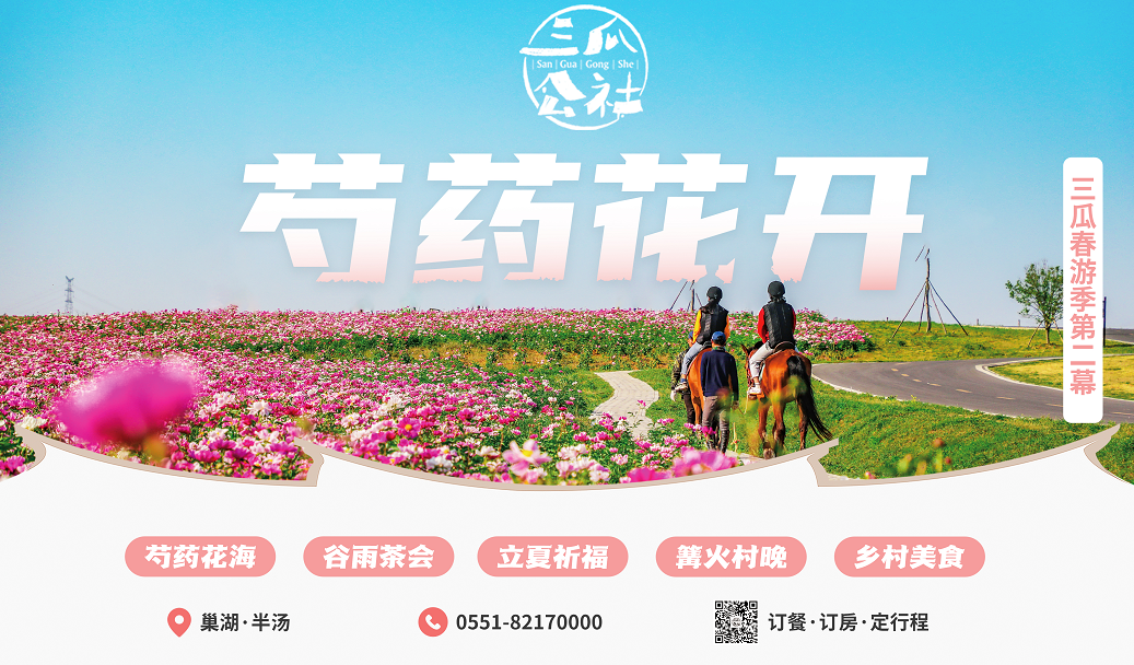 春游江淮请您来|芍药已绽放，我们在三瓜公社等你来！