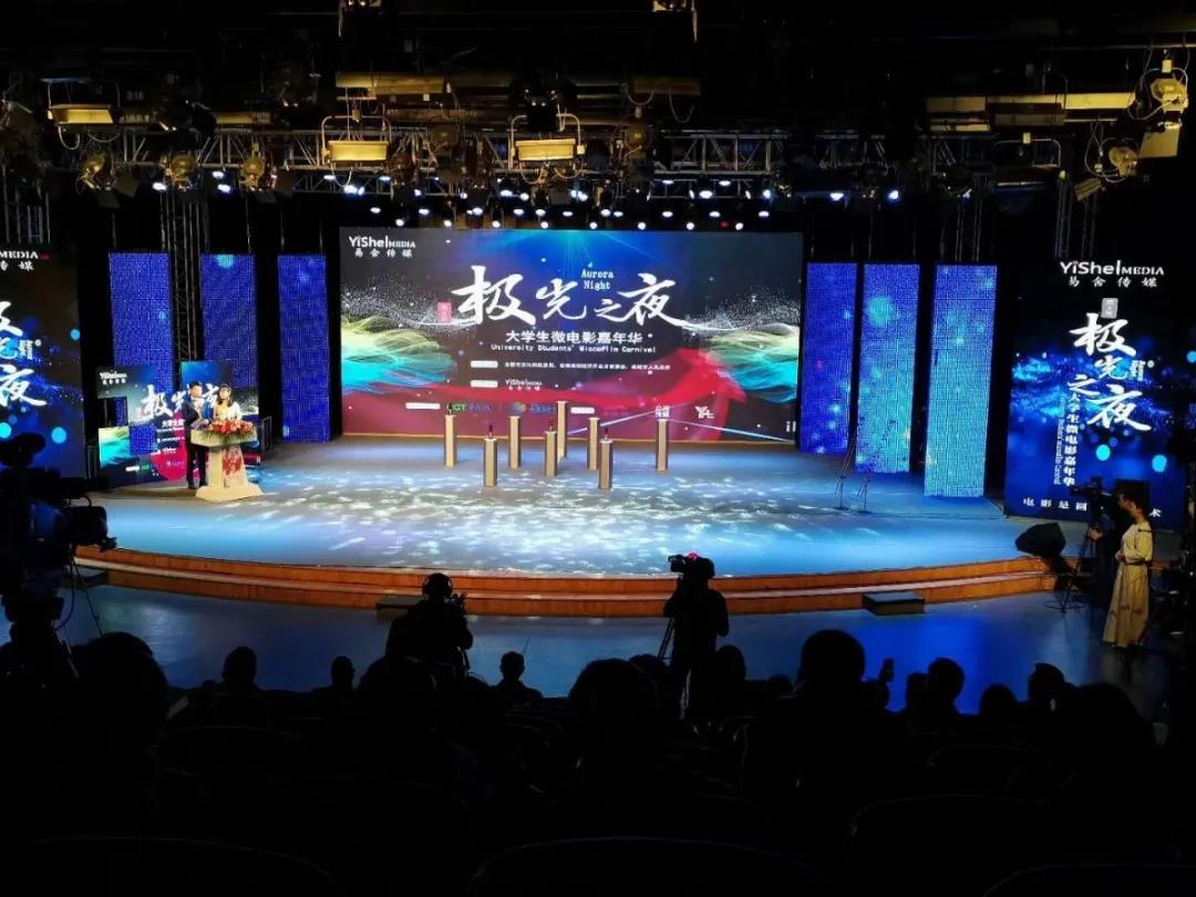 继往开来 乘风破浪 | 第3届极光之夜·大学生微电影嘉年华颁奖晚会圆满落幕