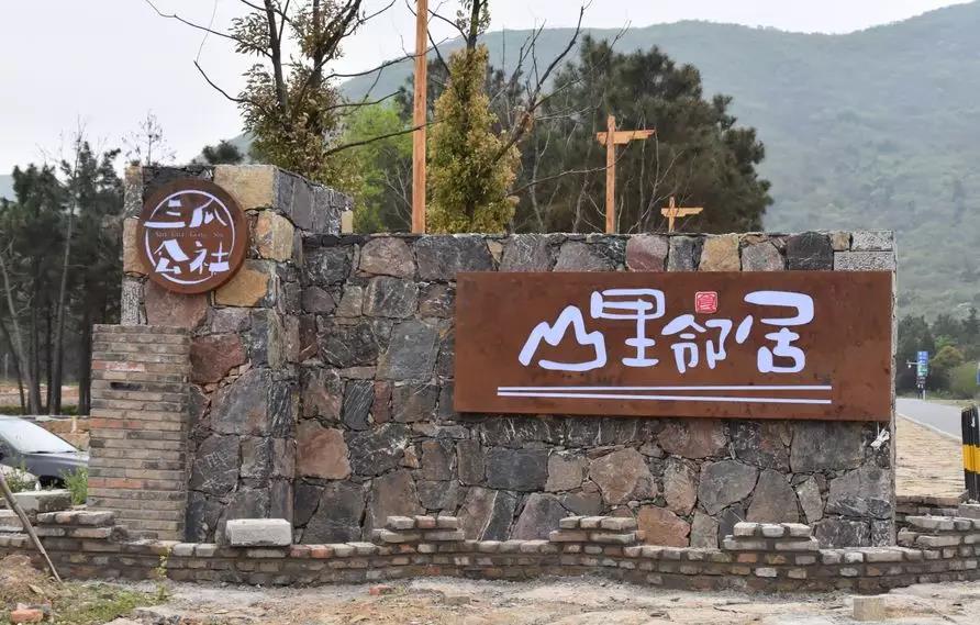 半汤餐饮系列——山里邻居