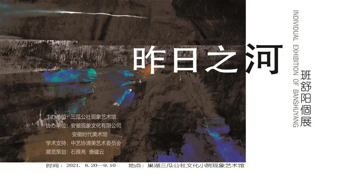 昨日之河 —— 班舒阳个展在三瓜公社展出