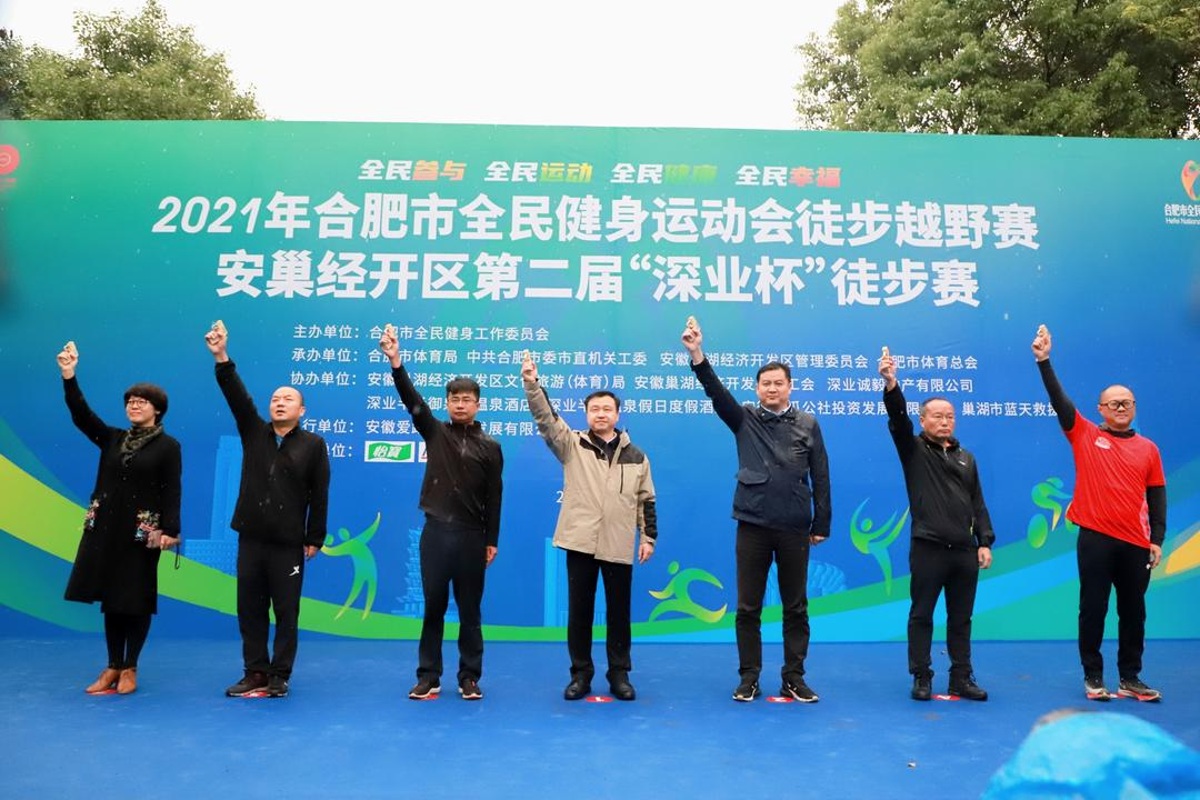 铭记百年史 奋进新时代 2021年合肥市全民健身运动会徒步越野赛暨 安巢经开区第二届“深业杯”徒步赛