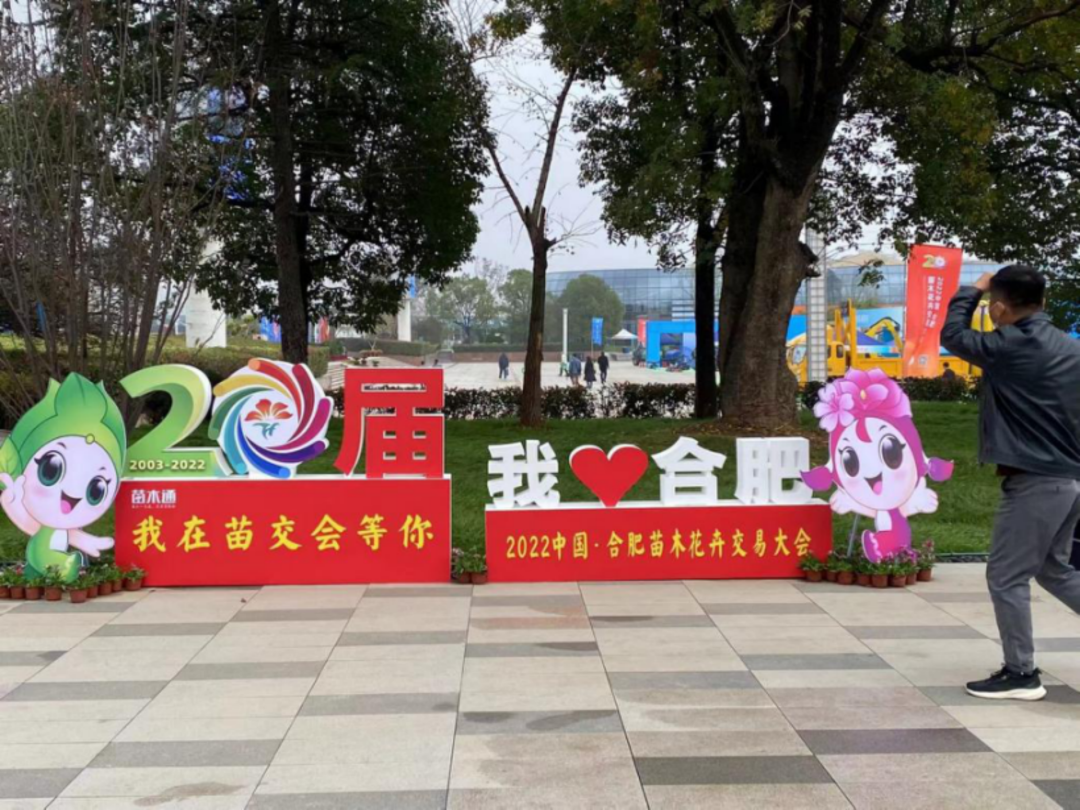 半汤温泉养生度假区亮相2022中国·合肥苗木花卉交易大会