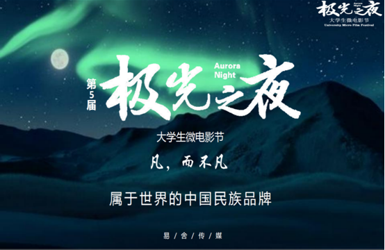 第5届“极光之夜”大学生微电影节颁奖礼相约半汤 主题海报发布