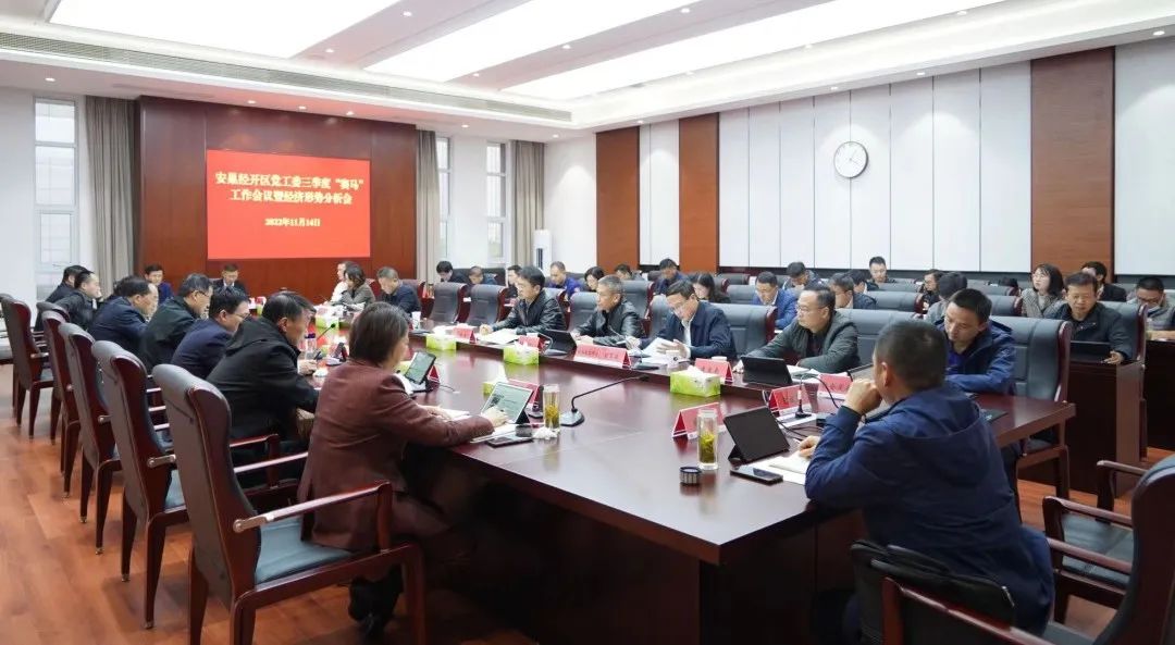 冲刺四季度，打好收官战——安巢经开区三季度“赛马”工作会议暨经济形势分析会召开