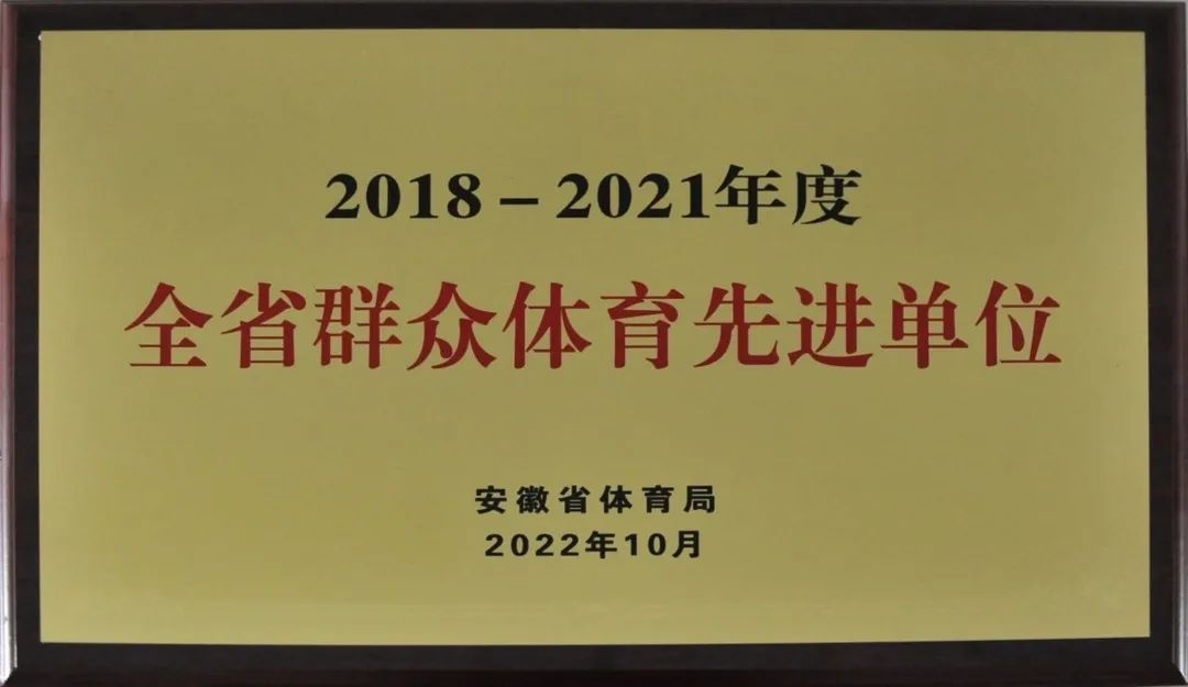 喜报丨安巢经开区文化旅游局荣获“2018-2021年度全省群众体育先进单位”称号