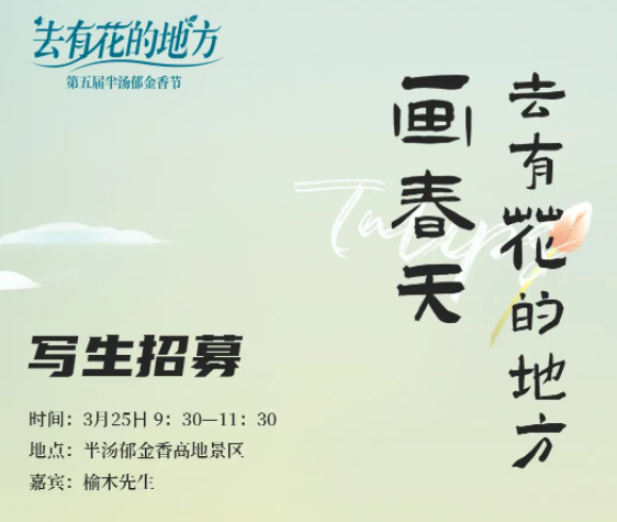 半汤研学丨去有花的地方，画春天！