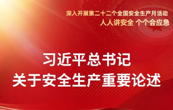 【2023年安全生产月每日一学】习近平总书记关于安全生产重要论述