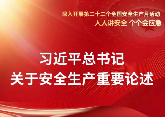 【2023年安全生产月每日一学】习近平总书记关于安全生产重要论述
