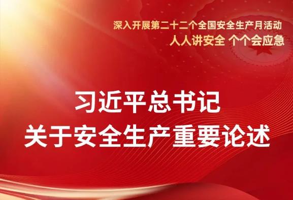 【2023年安全生产月每日一学】习近平总书记关于安全生产重要论述