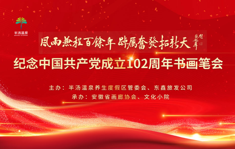 “风雨兼程百余年 踔厉奋发拓新天——纪念中国共产党成立102周年书画笔会”顺利举行！