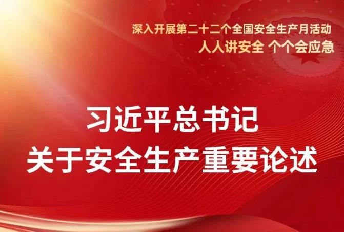 【2023年安全生产月每日一学】习近平总书记关于安全生产重要论述