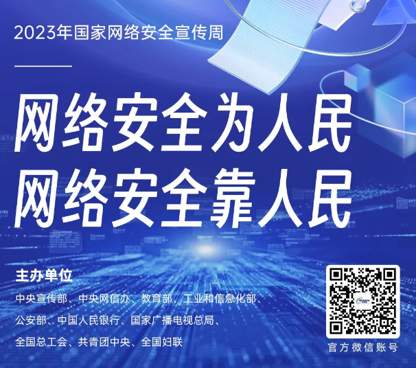 国家网络安全宣传周 | 这些知识要记牢