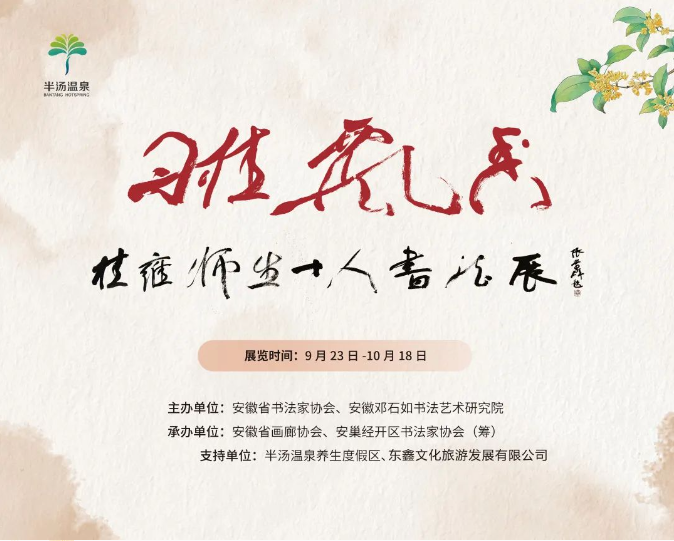 “丹桂飘香——桂雍师生十人书法展”即将开幕！