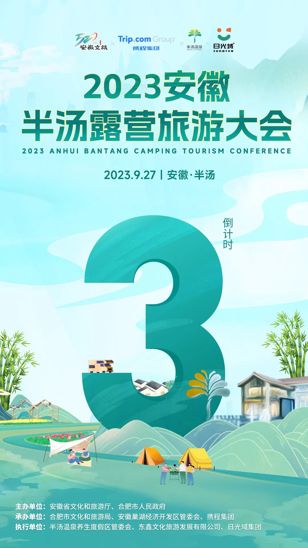 2023安徽半汤露营旅游大会 | 倒计时3天！