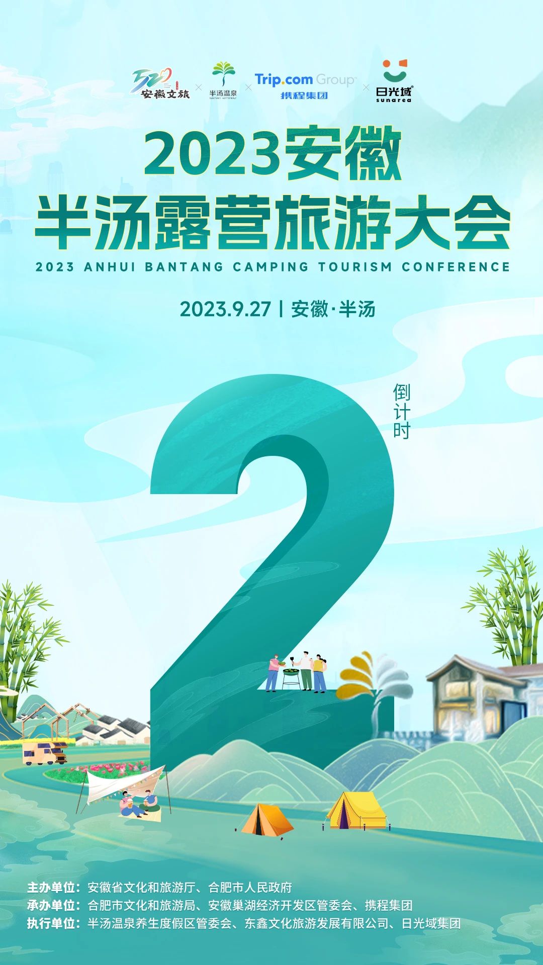 2023安徽半汤露营旅游大会 | 倒计时2天！