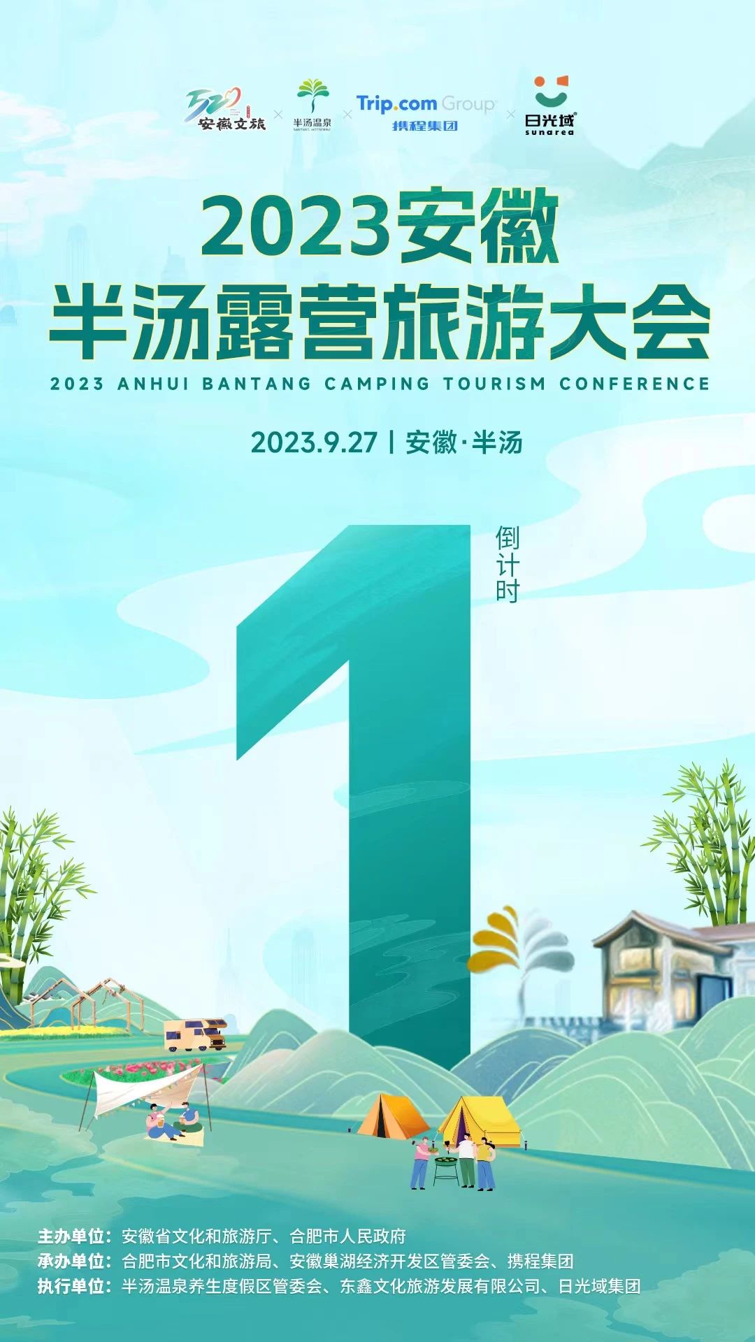 2023安徽半汤露营旅游大会 | 倒计时1天！