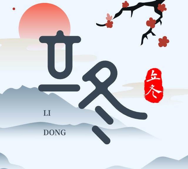 立冬 | 秋收冬藏，万物美好