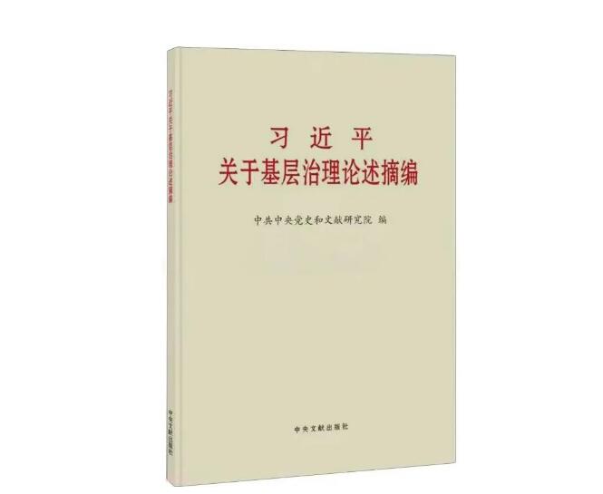安徽先锋有声书 | 《习近平关于基层治理论述摘编》④