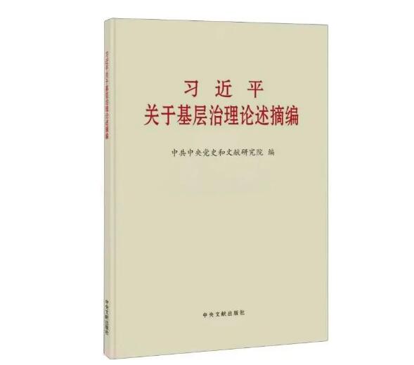 安徽先锋有声书 | 《习近平关于基层治理论述摘编》⑯
