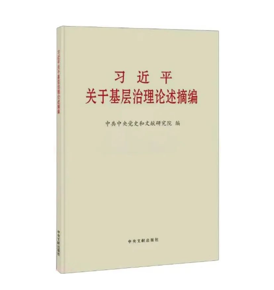 安徽先锋有声书 | 《习近平关于基层治理论述摘编》⑰