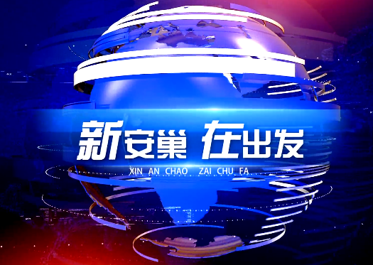 【新安巢 在出发】第49期：打造“绿色安巢” 共建“无废城市”