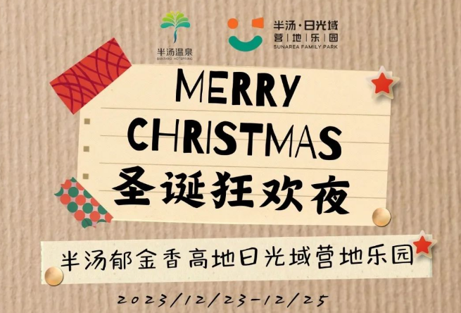 郁金香高地圣诞狂欢夜 | 平安喜乐，不只在圣诞！