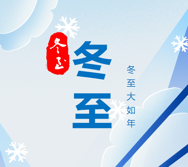 冬至 | 岁寒又冬至，团圆正当时