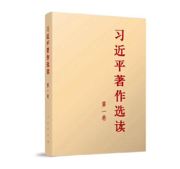 主题教育有声书 | 《习近平著作选读》第一卷㊱