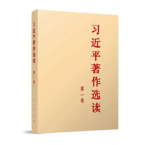 主题教育有声书 《习近平著作选读》第一卷㉞