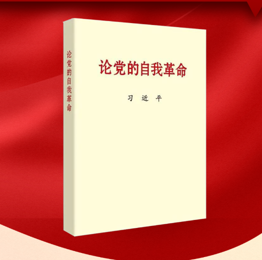 安徽先锋有声书 | 《论党的自我革命》㊸