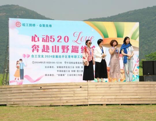 遇见心动，邂逅浪漫——安巢经开组举办青年职工交友联谊活动
