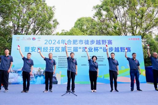相约半汤·山水燃情 | 2024年合肥市徒步越野赛暨安巢经开区第三届“深业杯”徒步越野赛热力开跑