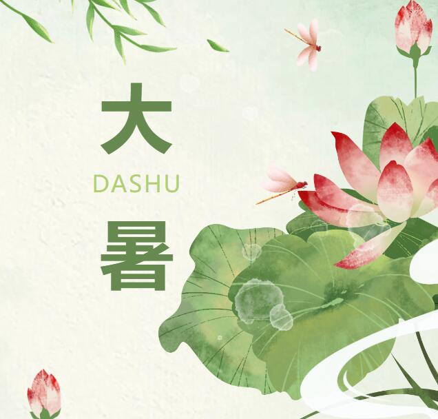 大暑丨盛夏丰盈 万物荣华
