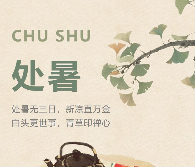 处暑丨暑气渐消 半汤迎秋