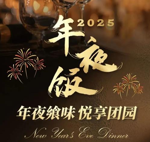 深业温泉假日度假酒店邀你吃年夜饭啦~