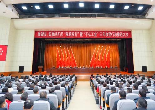 安巢经开区“新春第一会”召开！聚焦“双招双引”“千亿工业”