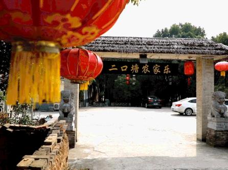 半汤好食光——二口塘农家乐