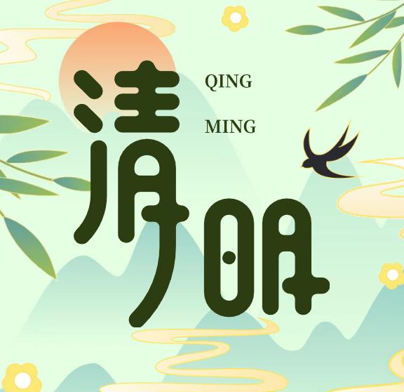 清明 | 人间四月春，风起正清明