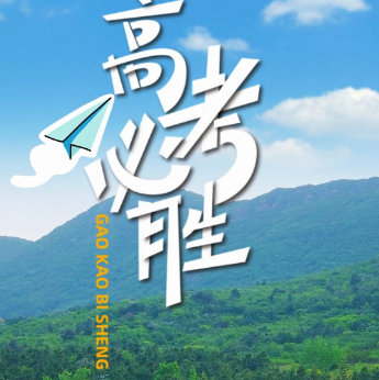 半汤为高考生加油 | 携温泉暖意，奔赴理想山海