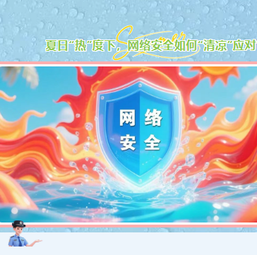 夏日“热”度下，网络安全如何“清凉”应对？