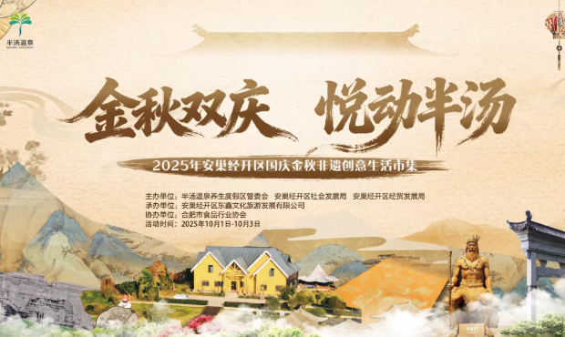 金秋双庆·悦动半汤——2025年安巢经开区国庆金秋非遗创意生活市集等您来逛！
