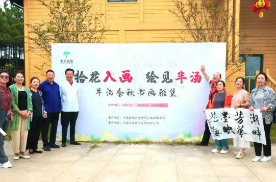 拾花入画绘半汤 笔墨丹青助文旅——半汤温泉养生度假区开展金秋书画雅集活动