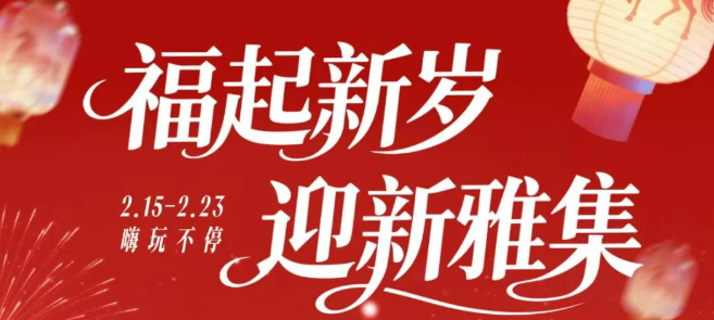 跃马迎新·住趣盎然｜新春玩乐指南已上线