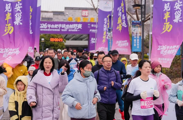 奔跑山水间，活力耀半汤|2026年合肥市徒步越野赛开跑