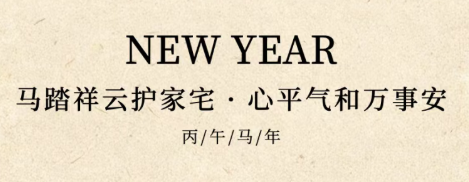 大年初三 | 马踏祥云护家宅 心平气和万事安
