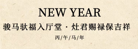 大年初四 | 骏马驮福入厅堂 灶君赐禄保吉祥