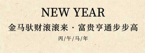 大年初五 | 金马驮财滚滚来 富贵亨通步步高
