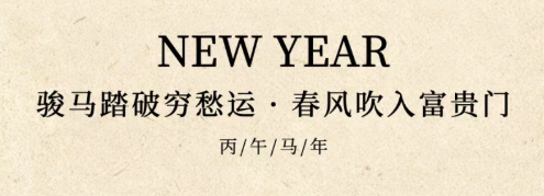 大年初六 | 骏马踏破穷愁运 春风吹入富贵门